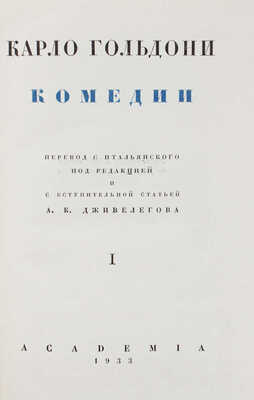 Гольдони К. Комедии. [В 2 т.]. Т. 1-2 / Ил. и оформ. по рис. А. Могилевского. [М.; Л.]: Academia, 1933-1936.